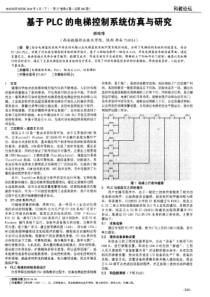 基于PLC的电梯控制系统仿真与研究