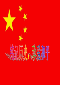 战争与和平ppt.