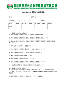 明济兴ISO TS16949贯标试题