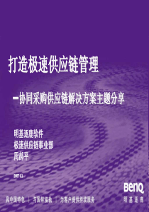 打造极速供应链管理--协同采购供应链解决方案主题分享（PPT 70页）