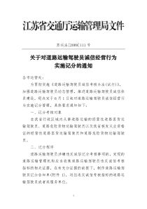 驾驶员诚信经营行为实施记分的通知doc-常州市交通运输局