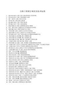 截止2015年现行常用市政公路水利及房屋建筑工程规范及标准