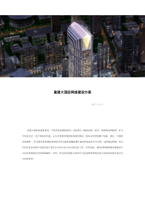 星级酒店网络建设方案