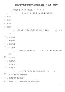 春季城市管理学网上作业及答案(任务)