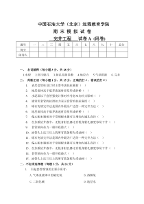 春季完井工程模拟试卷A及答案