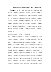 房地产企业在房地产开发过程中工程造价管理论文