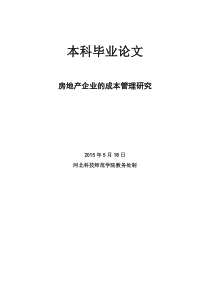 房地产企业成本管理研究