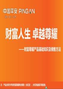 平安财富尊耀两全保险产品知识及销售方法(XXXX年9月版)