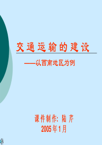 高中地理课件西南交通建设3245656