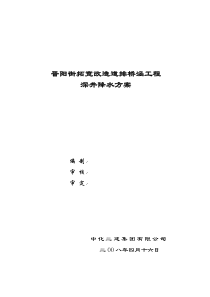 晋阳街拓宽改造道排桥涵工程深井降水方案