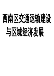 高中地理课件西南区交通建设与区域经济发展45565