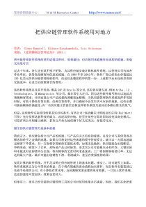 把供应链管理软件系统用对地方