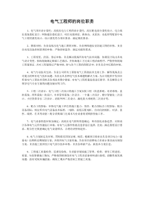 房地产开发公司的电气工程师的岗位职责