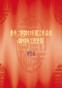 普外科2011年度工作总结