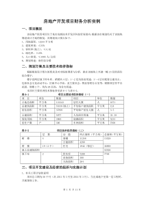 房地产开发项目财务分析案例