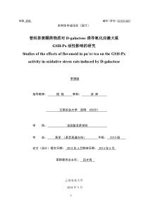 普洱茶黄酮类物质对D-galactose诱导氧化应激大鼠GSH-Px活性影响的研究