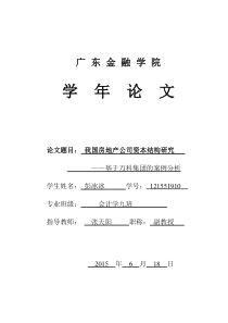 房地产行业的资本结构分析-以万科为例的学年论文