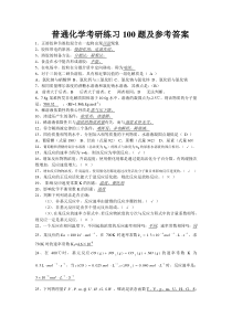 普通化学考研练习100题及参考答案