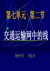 高中地理课件高中地理课件交通运输中的线1