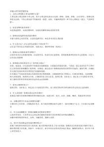 普通心理学简答题答案及选择题