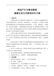 房地产行为策划案例--健康生活方式新闻炒作方案