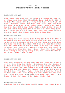 普通话100个单音节字词注音版50套测试题