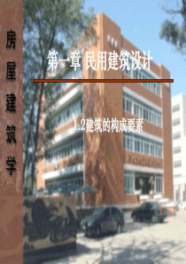 房屋建筑学民用建筑设计-建筑的构成要素