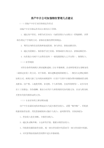 房产中介公司加强税收管理几点建议