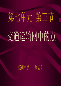 高中地理课件高中地理课件交通运输网中的点