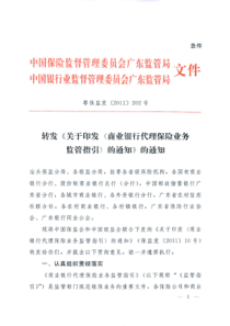 广东保监局、广东银监局转发《关于印发〈商业银行代理保险业务监管