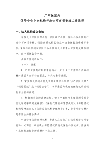 广东保监局保险专业中介机构行政许可事项审核工作流程