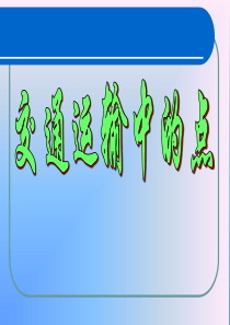 高中地理课件高中地理课件交通运输网中的点23467
