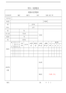 房屋调查表及填表说明