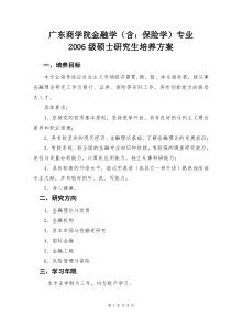 广东商学院金融学含保险学专业(1)