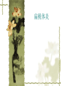 扁桃体炎2