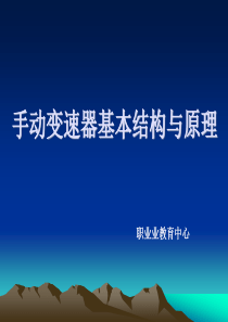 手动变速器结构与工作原理.