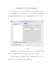 手动挂载NTFS分区方法讲解