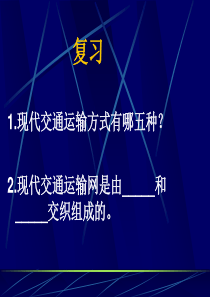 高中地理课件高中地理课件交通运输网中的点4523254