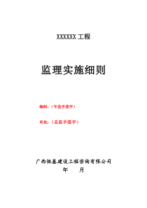 房建监理实施细则范本(恒基)