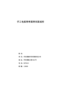 手工电弧焊单面焊双面成形技师论文