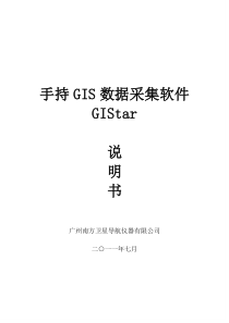 手持GIS数据采集软件GIStar说明书