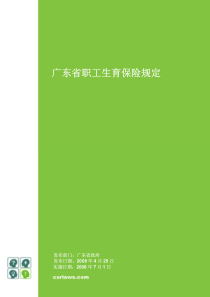 广东省职工生育保险规定