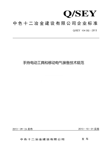 手持电动工具和移动电气装备技术规范