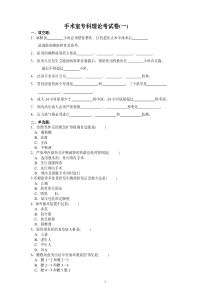 手术室专科理论考试题