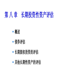 广东金融学院ZCPG第8章-长期投资评估