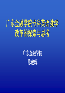 广东金融学院专科英语教学