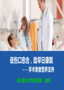 手术患者营养支持