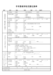 手术患者评估交接记录单