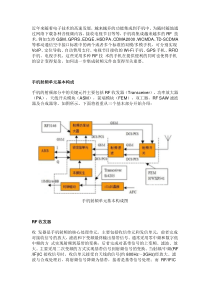 手机射频技术及最近发展趋势