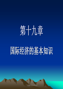 广东金融学院经济贸易系